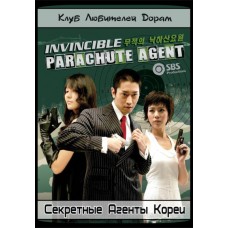 Секретные агенты Кореи / Korea Secret Agency / Invincible Parachute Agent / Master of String Pulling